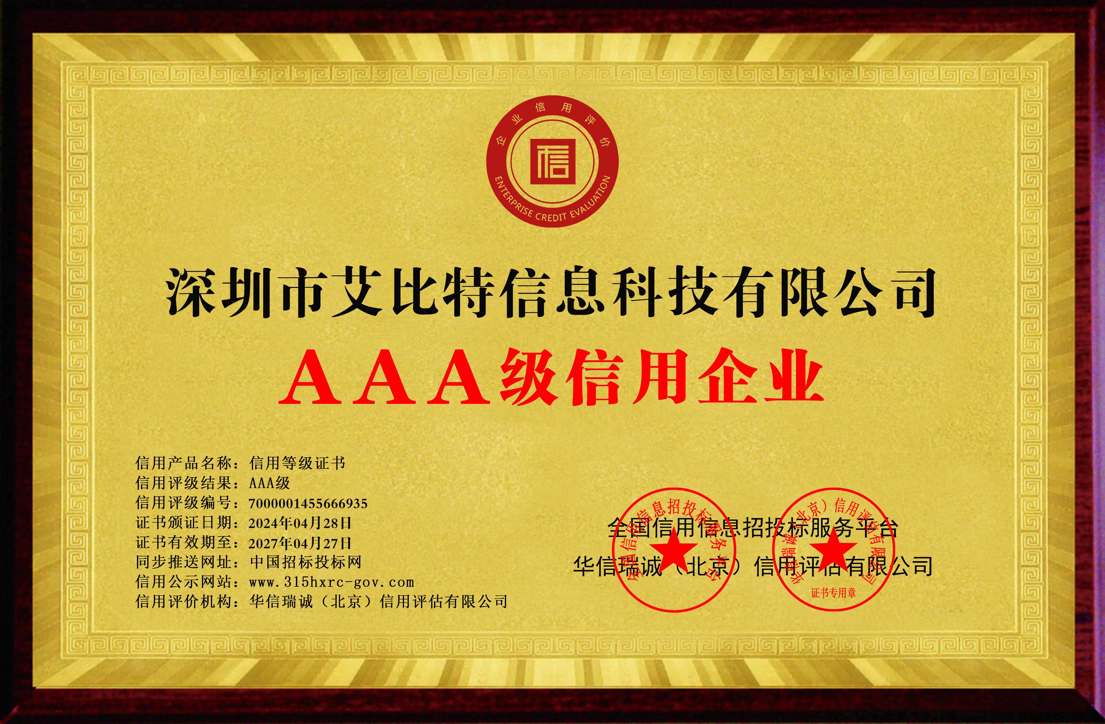 AAA级级信用企业